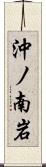 沖ノ南岩 Scroll