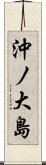 沖ノ大島 Scroll
