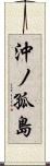 沖ノ孤島 Scroll