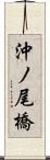 沖ノ尾橋 Scroll