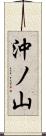 沖ノ山 Scroll
