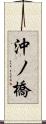 沖ノ橋 Scroll