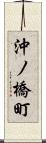沖ノ橋町 Scroll