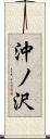 沖ノ沢 Scroll