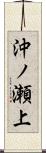 沖ノ瀬上 Scroll