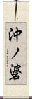 沖ノ碆 Scroll