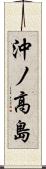 沖ノ高島 Scroll