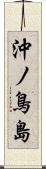 沖ノ鳥島 Scroll