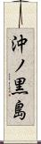 沖ノ黒島 Scroll