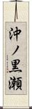 沖ノ黒瀬 Scroll