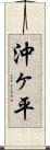沖ヶ平 Scroll