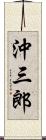 沖三郎 Scroll