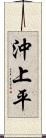 沖上平 Scroll