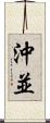 沖並 Scroll