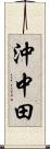 沖中田 Scroll