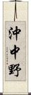 沖中野 Scroll