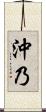 沖乃 Scroll