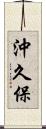 沖久保 Scroll