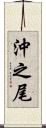 沖之尾 Scroll