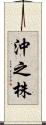 沖之株 Scroll