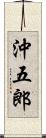 沖五郎 Scroll