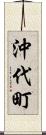 沖代町 Scroll