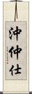 沖仲仕 Scroll