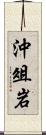 沖俎岩 Scroll