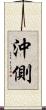 沖側 Scroll