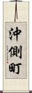 沖側町 Scroll