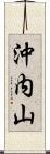 沖内山 Scroll