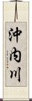 沖内川 Scroll