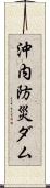 沖内防災ダム Scroll
