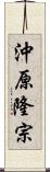 沖原隆宗 Scroll