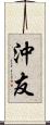 沖友 Scroll