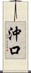 沖口 Scroll