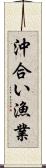 沖合い漁業 Scroll