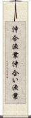 沖合漁業 Scroll