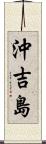 沖吉島 Scroll