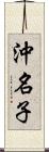沖名子 Scroll