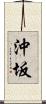沖坂 Scroll