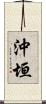 沖垣 Scroll