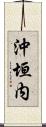 沖垣内 Scroll