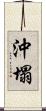 沖塌 Scroll