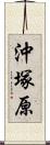 沖塚原 Scroll