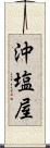 沖塩屋 Scroll