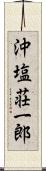 沖塩荘一郎 Scroll