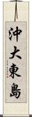 沖大東島 Scroll