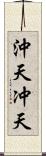 沖天 Scroll