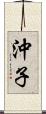 沖子 Scroll